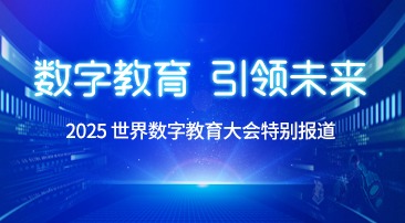 【專(zhuān)題】數(shù)字教育 引領(lǐng)未來(lái)