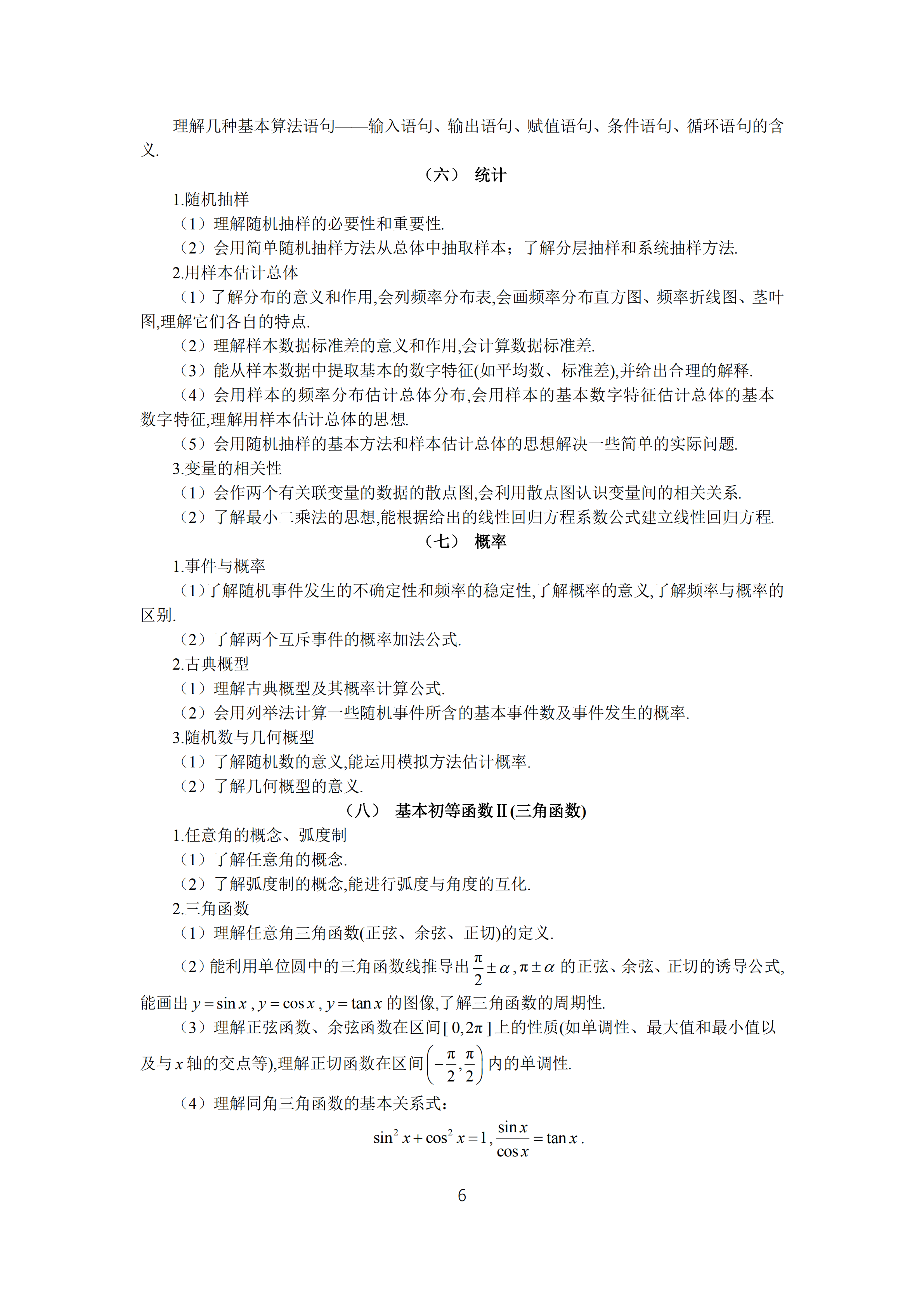 2019年普通高等學(xué)校招生全國統(tǒng)一考試文科數(shù)學(xué)大綱_05.png