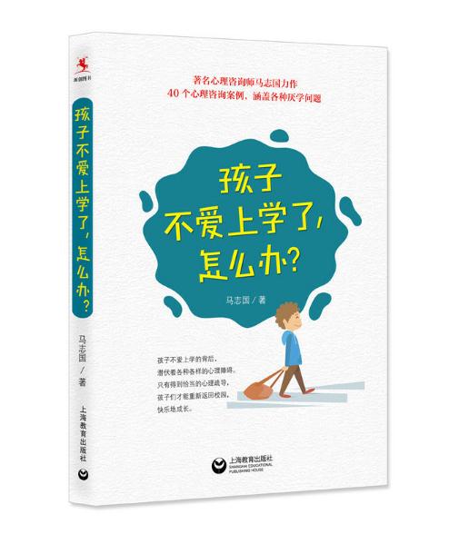 孩子不愛上學(xué)了，怎么辦？.jpg