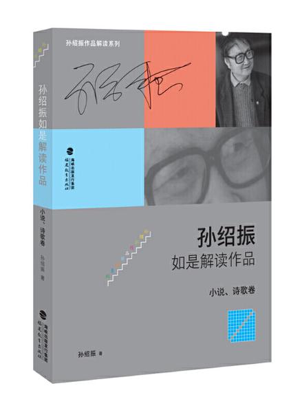 10 孫紹振如是解讀作品（小說、詩(shī)歌卷）.jpg