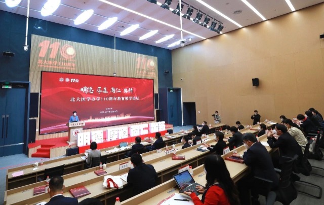北大醫(yī)學(xué)辦學(xué)110周年教育教學(xué)論壇。學(xué)校供圖.jpg