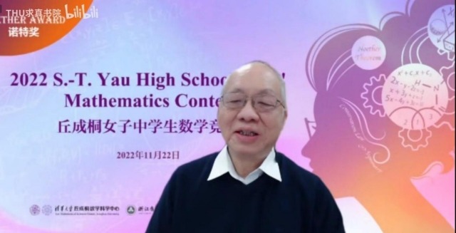 大賽主席丘成桐致辭講話。學(xué)校供圖.jpg
