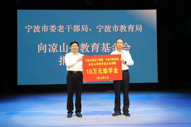 寧波市委老干部局、寧波市教育局向涼山州教育基金會(huì)捐贈(zèng)助學(xué)款 張培堅(jiān)攝.jpg