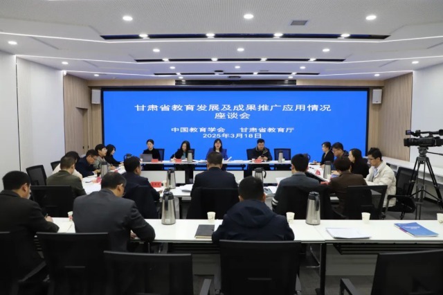 甘肅省教育發(fā)展及成果推廣應(yīng)用情況座談會(huì)。主辦方供圖.jpg