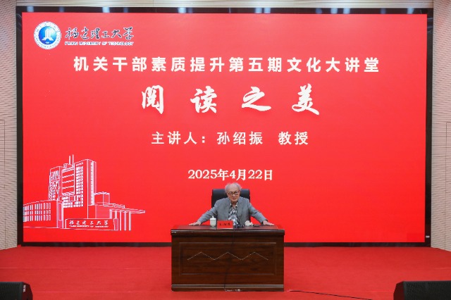 03 中國文藝理論界泰斗孫紹振教授為福建理工大學(xué)師生作專題報告.jpg